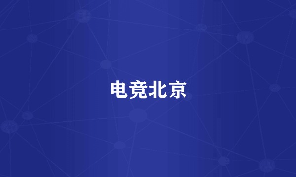 电竞北京
