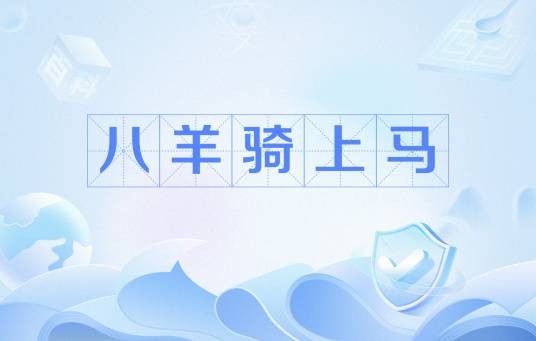 八羊骑上马