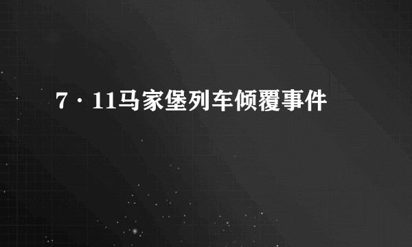 7·11马家堡列车倾覆事件