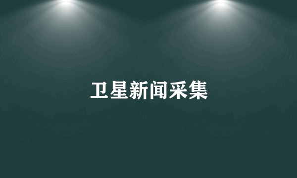 卫星新闻采集