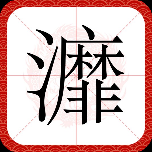 灖