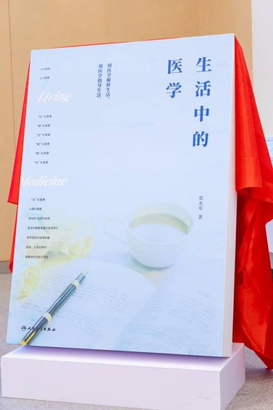 生活中的医学