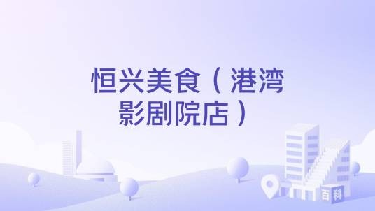 恒兴美食（港湾影剧院店）