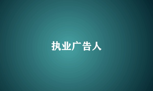 执业广告人