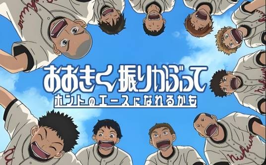王牌投手振臂高挥(A-1 Pictures 改编的电视动画)