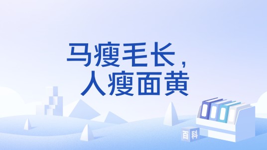 马瘦毛长，人瘦面黄