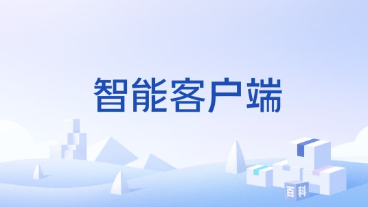 智能客户端
