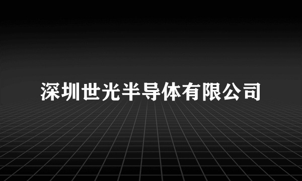 深圳世光半导体有限公司