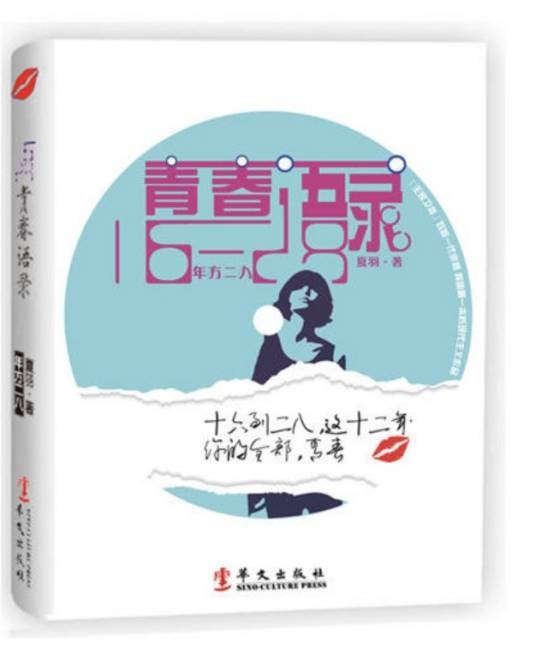 青春语录·年方二八