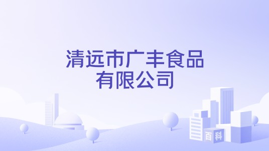 清远市广丰食品有限公司