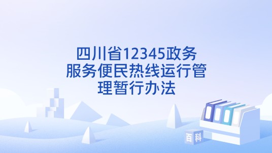 四川省12345政务服务便民热线运行管理暂行办法