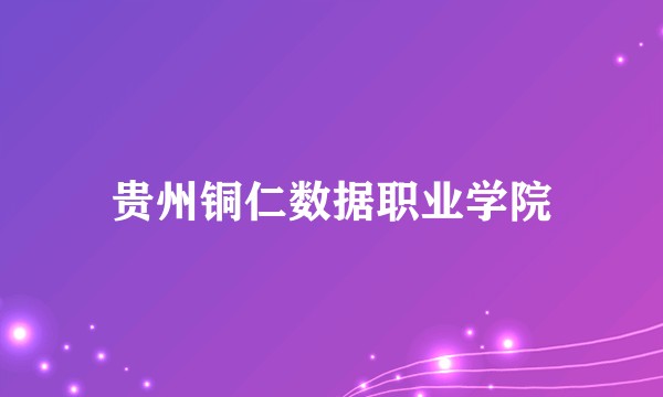 贵州铜仁数据职业学院