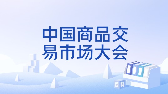 中国商品交易市场大会