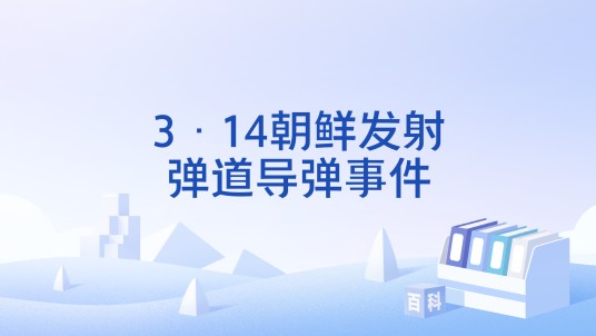 3·14朝鲜发射弹道导弹事件