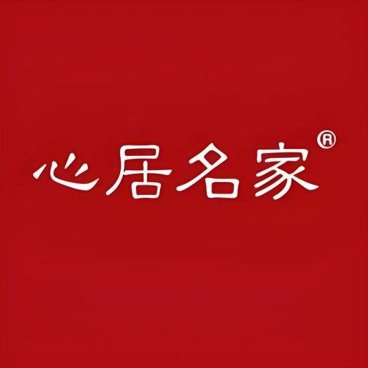 心居名家轻奢新中式家具店