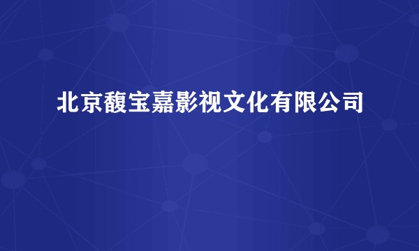 北京馥宝嘉影视文化有限公司