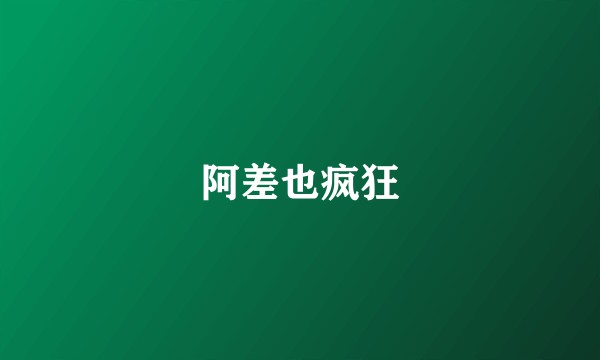 阿差也疯狂