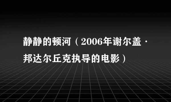 静静的顿河（2006年谢尔盖·邦达尔丘克执导的电影）