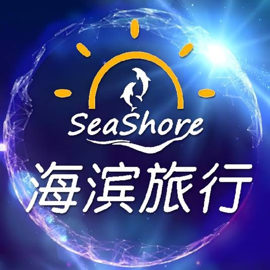 大连海滨国际旅行社