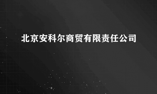北京安科尔商贸有限责任公司