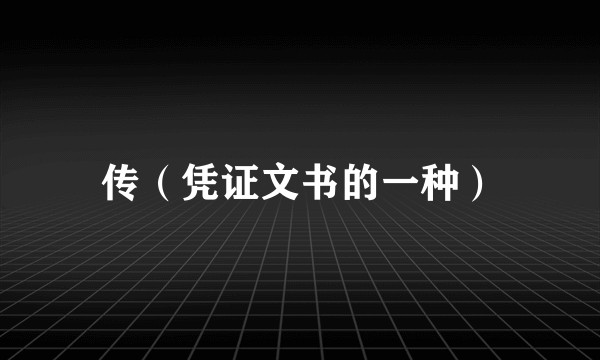传（凭证文书的一种）