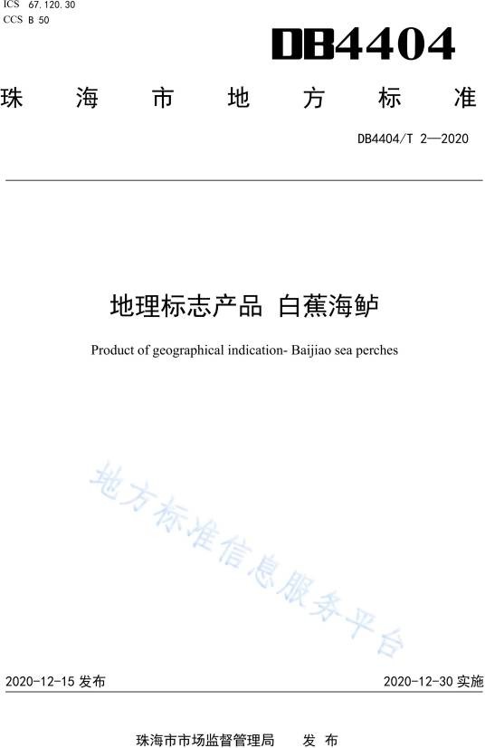 地理标志产品—白蕉海鲈