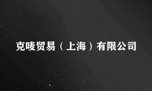 克唛贸易（上海）有限公司