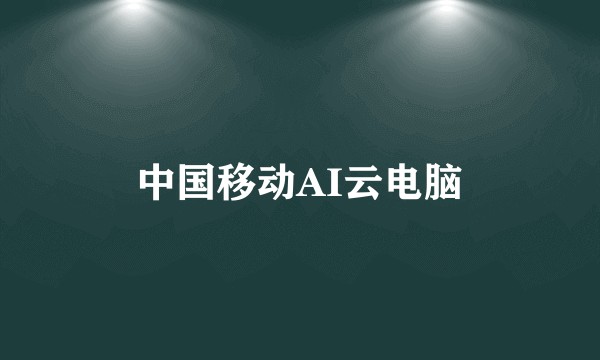 中国移动AI云电脑