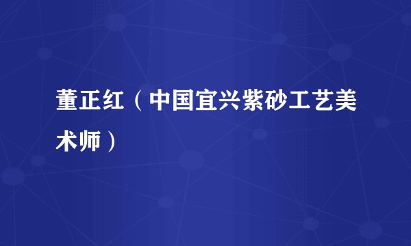 董正红（中国宜兴紫砂工艺美术师）