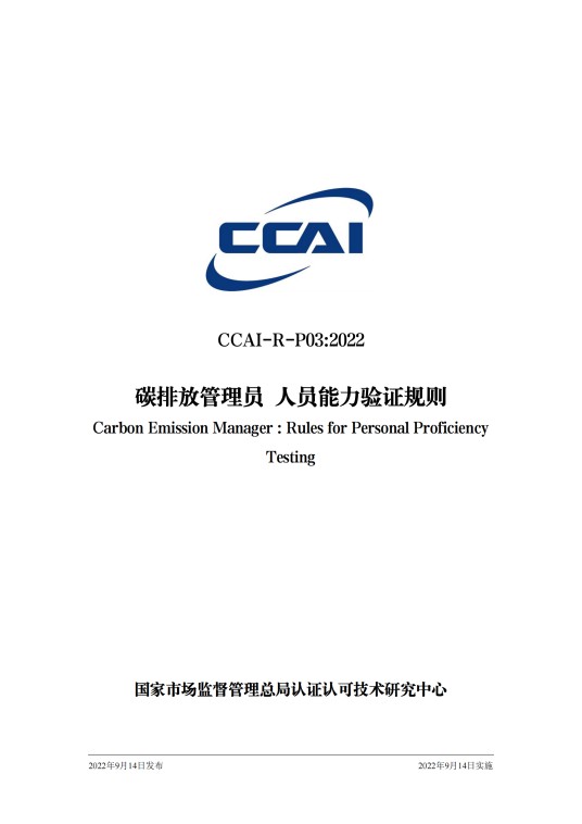 碳排放管理员人员能力验证规则