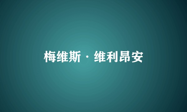 梅维斯·维利昂安
