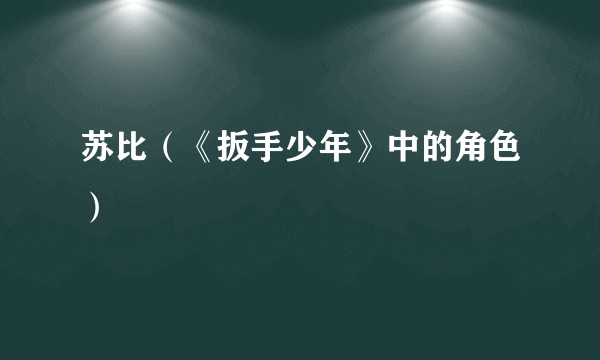 苏比（《扳手少年》中的角色）