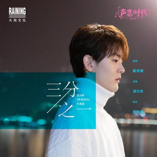 三分之一（《声恋时代》互动剧片尾曲）