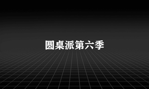 圆桌派第六季