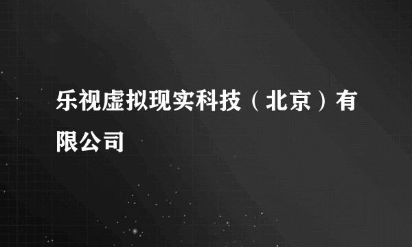 乐视虚拟现实科技（北京）有限公司