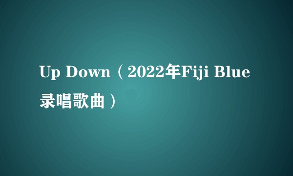 Up Down(2022年Fiji Blue录唱歌曲)