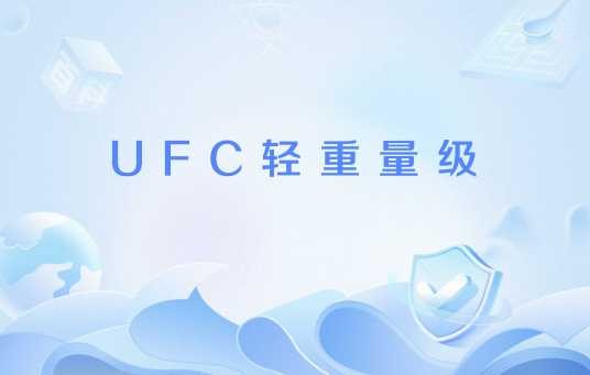 UFC轻重量级