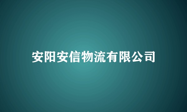 安阳安信物流有限公司