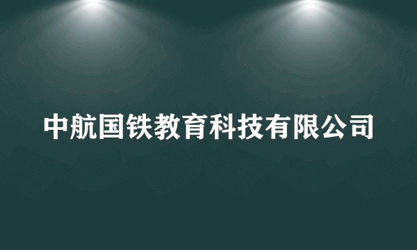中航国铁教育科技有限公司