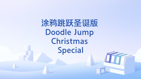 涂鸦跳跃圣诞版 Doodle Jump Christmas Special