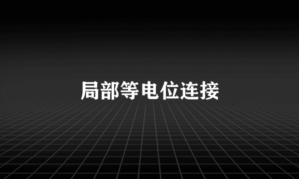 局部等电位连接