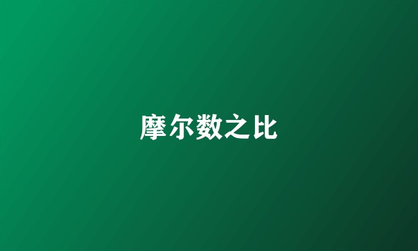 摩尔数之比