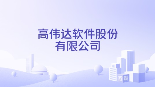 高伟达软件股份有限公司