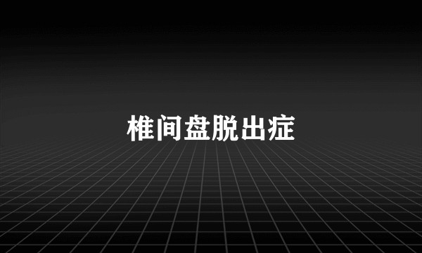 椎间盘脱出症