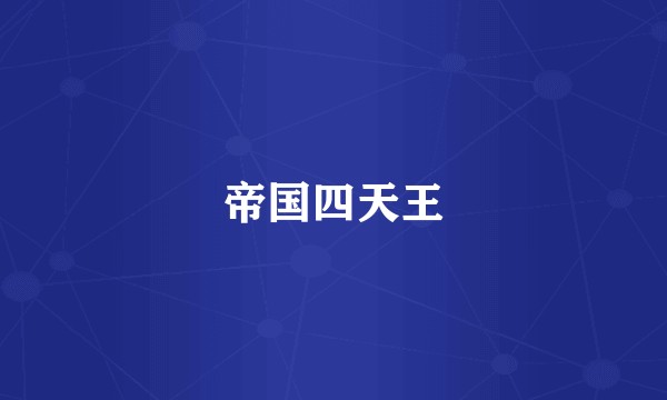 帝国四天王