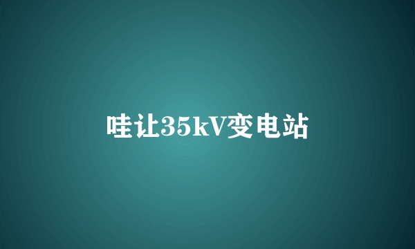 哇让35kV变电站