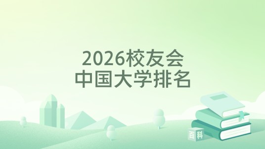 2026校友会中国大学排名