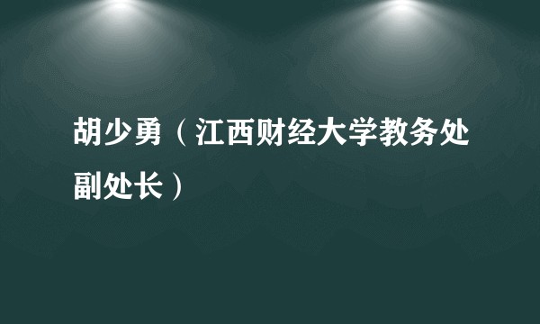 胡少勇(江西财经大学教务处副处长)