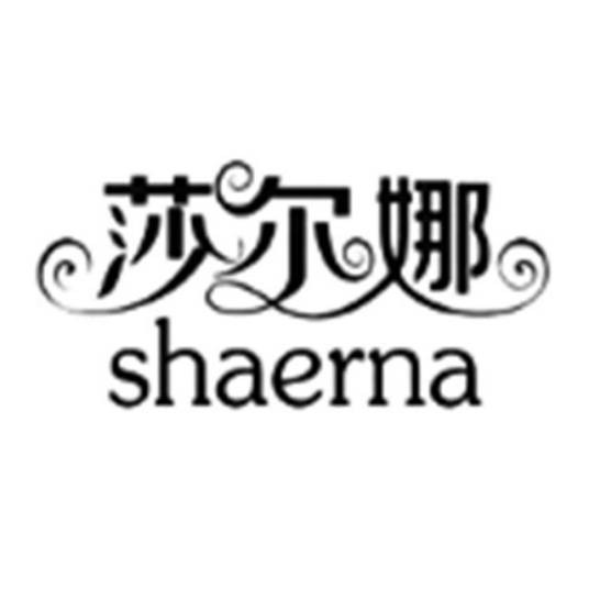 莎尔娜（徐州人豪纺织品有限公司旗下品牌）
