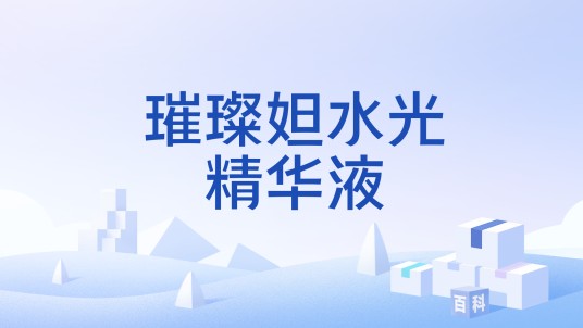 璀璨妲水光精华液